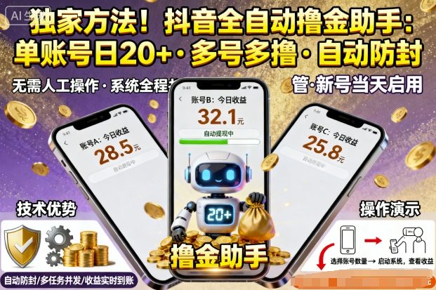 独家方法!最新抖音系列全自动挂G撸金助手,单账号一天20+,多号多撸,自动防封【揭秘】-皓哥创业笔记