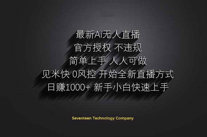 （14415期）日赚1000++！Ai无人直播躺赚新风口！无需出境，无需说话！单日收益1000+！-皓哥创业笔记