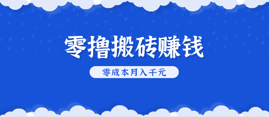 零撸搬砖，不用剪视频不用做直播，只需一部手机就能轻松月收入几千上万元-皓哥创业笔记