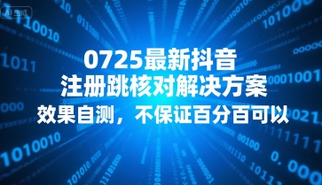 0725最新抖音注册跳核对解决方案，效果自测，不保证百分百可以-皓哥创业笔记