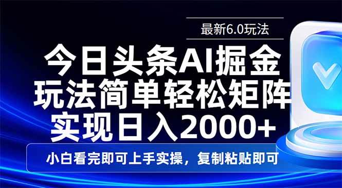 (14553期)今日头条最新6.0玩法,思路简单,复制粘贴,轻松实现矩阵日入2000+-皓哥创业笔记