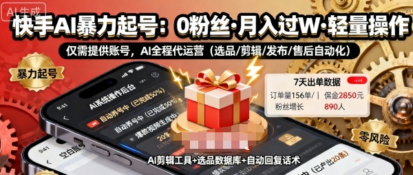 快手带货AI暴力起号,0粉丝可开通,月入过W,提供账号就行,适合普通人的懒人项目【揭秘】-皓哥创业笔记