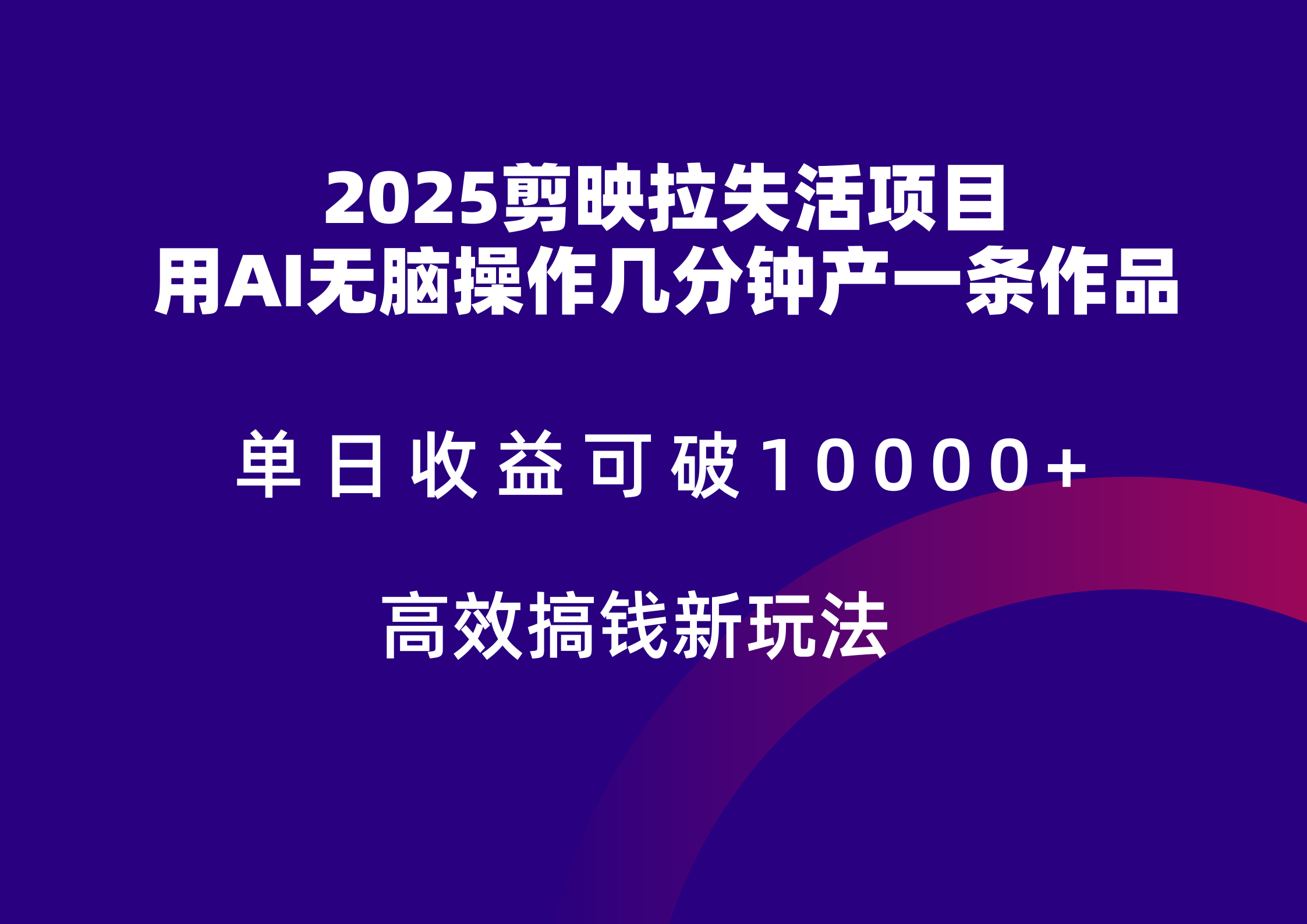2025剪映拉新拉失活爆力收益，不扣量，官方链路，单日收益可达5位数-皓哥创业笔记