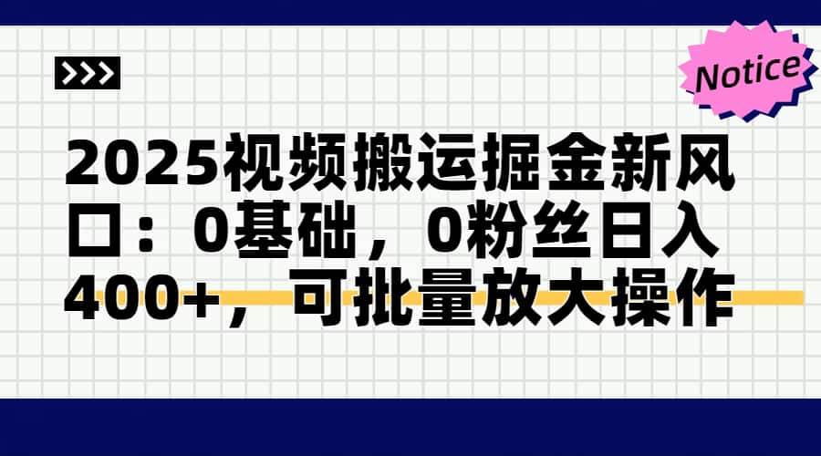 （14754期）2025视频搬运掘金新风口:0基础，0粉丝日入400+，可批量放大操作-皓哥创业笔记