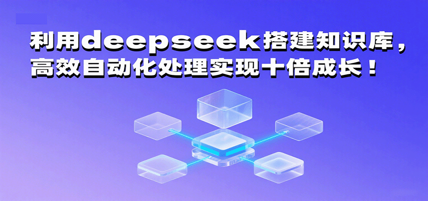 利用deepseek搭建知识库，高效自动化处理实现十倍成长！-皓哥创业笔记