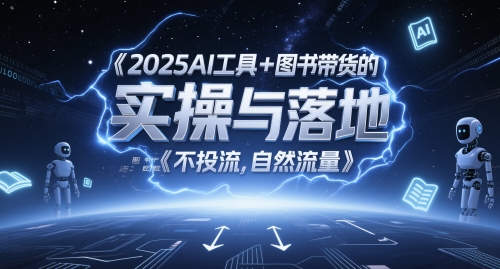 2025AI工具+图书带货的实操与落地，图文起号带货全攻略，不投流，自然流量-皓哥创业笔记