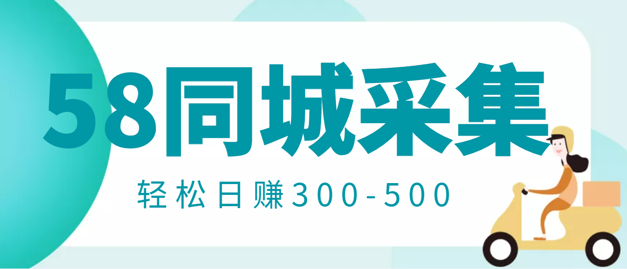 图片[1]-（2975期）【信息差项目】58同城店铺采集项目，只需拍三张照片，轻松日赚300-500-皓哥创业笔记