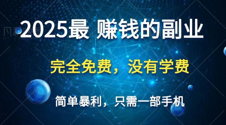 2025最简单最暴利项目，一部手机，日入过万，普通人翻身的唯一机会(没有学费)-皓哥创业笔记